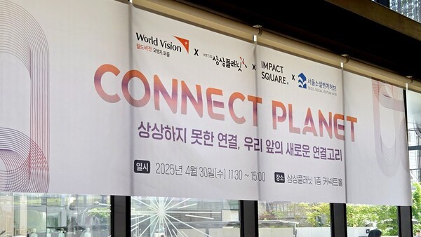 서울소셜벤처허브 '커넥트 플래닛'... 창업 생태계 협업 물꼬 - 뉴스 썸네일 이미지