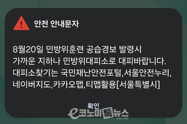 서울시가 을지연습을 대비해 민방위 훈련 대피 요령 안내 등을 문자를 발송했다. [이창환 기자]