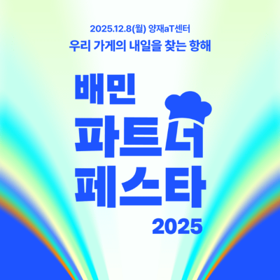 배민이 마련한 '정보공유의 장'... '2025 배민파트너페스타' 열린다 - 뉴스 썸네일 이미지