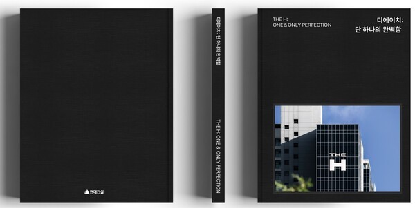 현대건설이 하이엔드 주거 브랜드 ‘THE H(디에이치)’ 런칭 10주년을 맞아 브랜드북 '디에이치: 단 하나의 완벽함'을 발간했다. [현대건설 제공]