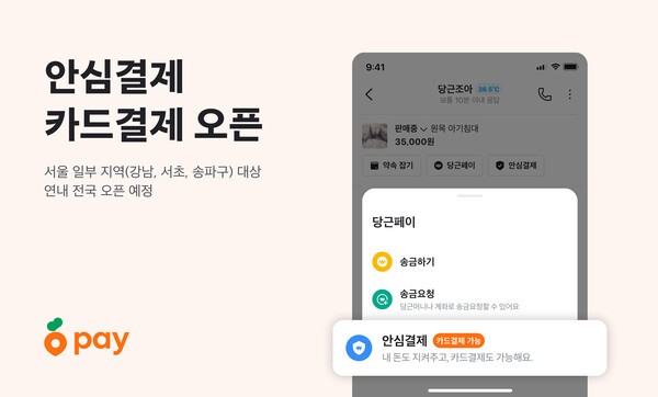 당근페이, 이제 동네 매장에서도 결제된다? - 뉴스 썸네일 이미지
