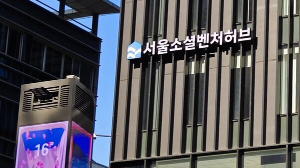 서울소셜벤처허브, 민간 손잡고 지원 확대... 소셜벤처 '연결 플랫폼' 강... - 뉴스 썸네일 이미지