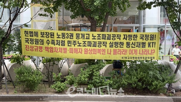 봄비가 내리던 지난 20일 서울 광화문 KT 본사 앞에는 ‘민주노조 파괴공작 진상규명’과 ‘해고자 복직’ 문구가 적힌 현수막이 걸려 있었다. 현수막은 2010년대 초반부터 약 16년째 이어지고 있다. 이코노미톡뉴스 취재진은 현장을 직접 찾아 조태욱 씨 등 KT 노동인권센터 측 이야기를 들었다. 이들은 현재까지 이어지는 KT 노조 갈등이 사내 노사 갈등이 아니라, 2008년 이명박 정부 시절 불거진 국가기관 노조 개입 의혹과 맞닿아 있다고 주장하고 있었다.[ 유형길 기자]