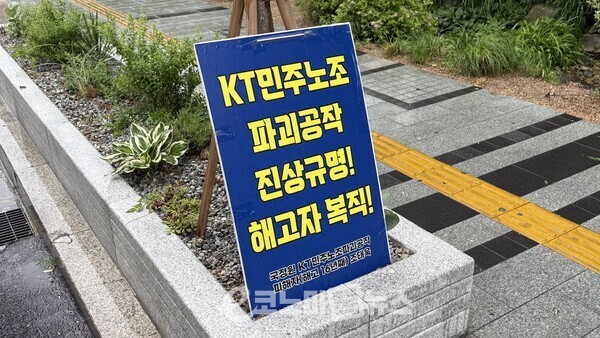 KT민주노조 파괴공작 진상규명 해고자 복직 피해자. [유형길 기자]