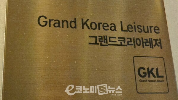 [진단] GKL 임원 선임 D-Day... 인사검증 신뢰성도 주주 판단대 오른다 - 뉴스 썸네일 이미지