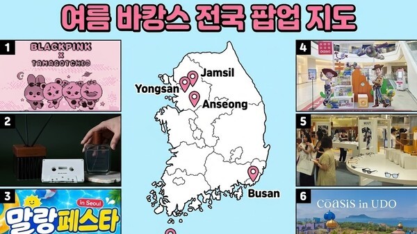 유통가 여름 휴가철 '전국 팝업 지도'... 서울 잠실부터 제주 우도까지 - 뉴스 썸네일 이미지