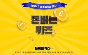 캐시워크 돈버는 퀴즈 오후 1시 