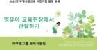 "영유아 관찰·소통 역량 강화" 부영그룹, 어린이집 원장 대상 교육 프로그램 전개